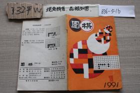 围棋 1991年 第1期