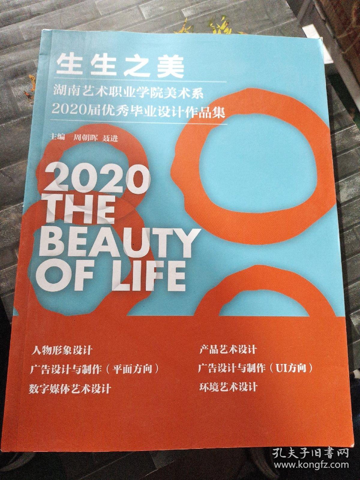 生生之美，湖南艺术职业学院美术系，2020届优秀毕业设计作品集