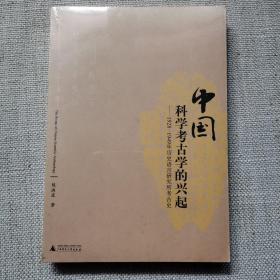 中国科学考古学的兴起：1928-1949年历史语言研究所考古史