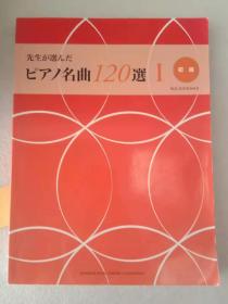 【乐谱】先生が选んだピアノ名曲110选 I (初级)