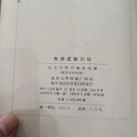 数学逻辑引论