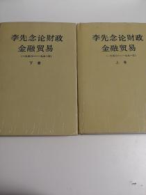 李先念论财政金融贸易（1950－1991年）上下卷