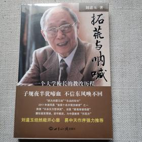 拓荒与呐喊：一个大学校长的教改历程