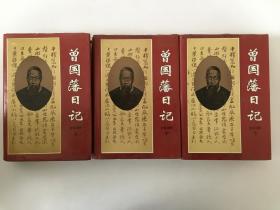 曾国藩日记:全本注释 三册