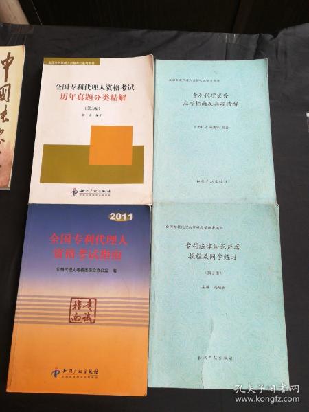 全国专利代理人资格考试备考专用书：
2011全国专利代理人资格考试指南
专利代理实务应考指南及真题精解
全国专利代理人资格考试历年真题分类精解（第3版）
专利法律知识应考教程及同步练习（第2版）