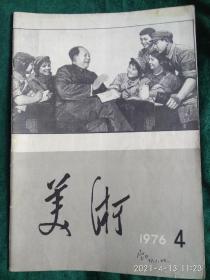 《美术》1976年第4期