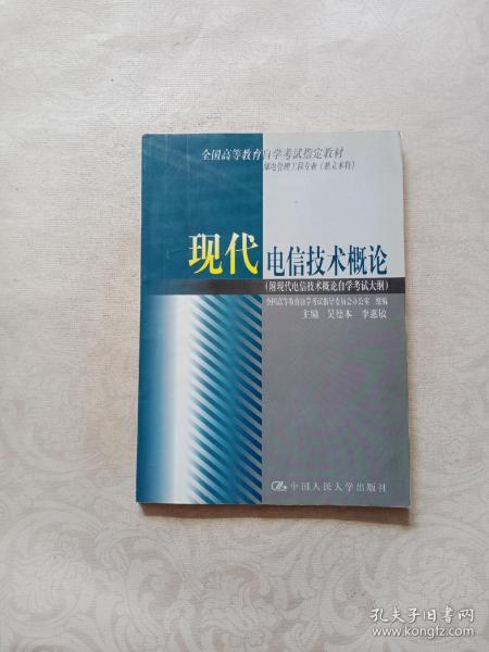 现代电信技术概论:附现代电信技术概论自学考试大纲