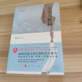 政治文化丛书·历史大棋局——古代雄主用人评略