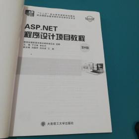 ASP.NET程序设计项目教程（第4版）