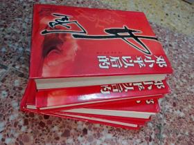 邓小平以后的中国  （1--4册全）