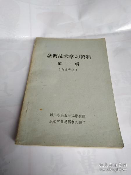 烹调技术学习资料 (白案部分)书里面有几页划痕买书请仔细看图后在下单有现货！