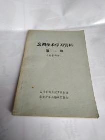 烹调技术学习资料 (白案部分)书里面有几页划痕买书请仔细看图后在下单有现货！