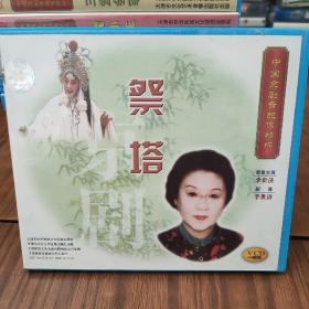 中国京剧音配像精粹—祭塔—正版VCD一碟装
