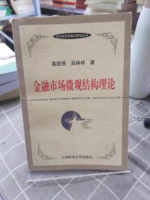 金融市场微观结构理论