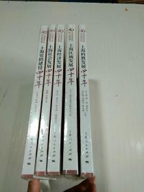 上海改革开放四十年研究丛书：上海科教发展四十年、上海区域发展四十年、上海经济发展四十年、上海社会发展四十年、上海党的建设四十年（全五册合售）