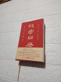 故宫日历·2020年（紫禁600年）