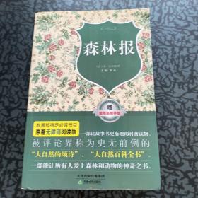 原著无障碍阅读丛书：森林报（原著无障碍阅读版附读写达标手册）