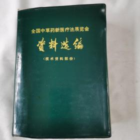 《全国中草药新医疗法展览会资料选编》（技术资料部分）