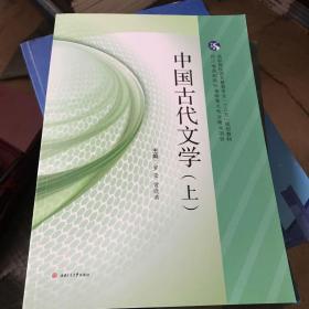 中国古代文学上下册