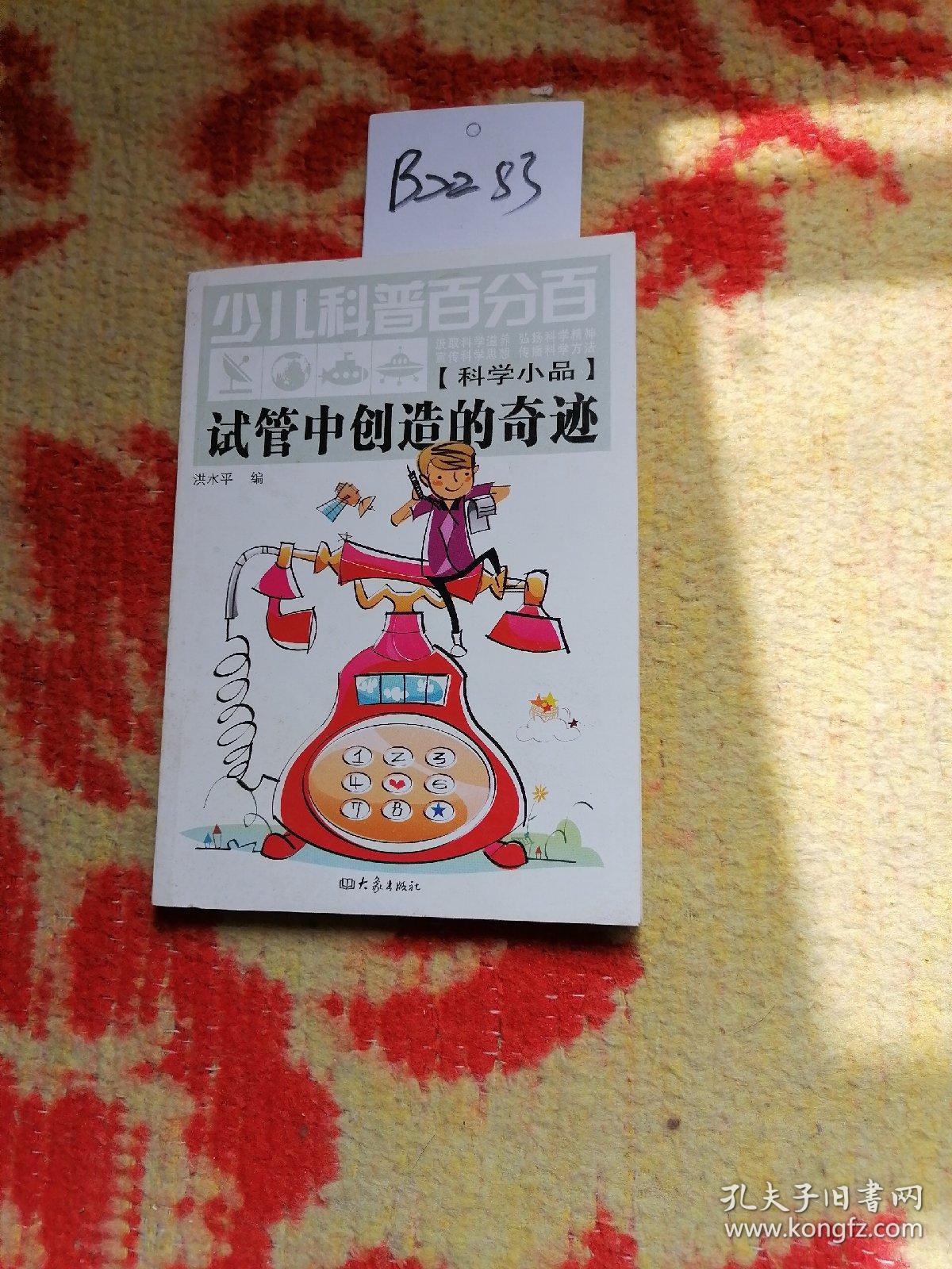 少儿科普百分百：试管中创造的奇迹（科学小品）