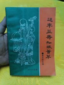 延年益寿知识荟萃1999年一版一印，印数仅3000册