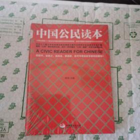 中国公民读本
