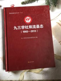 九三学社双流县志（1993-2013）