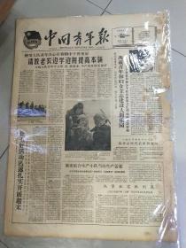 老报纸中国青年报1961年3月22日(4开四版)西藏青年建设人间乐园。让五好活动迅速开展。我共青团代表到河内。