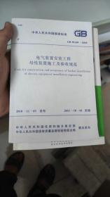 电气装置安装工程母线装置施工及验收规范GB50149-2010