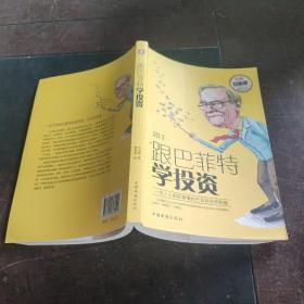 跟巴菲特學投資