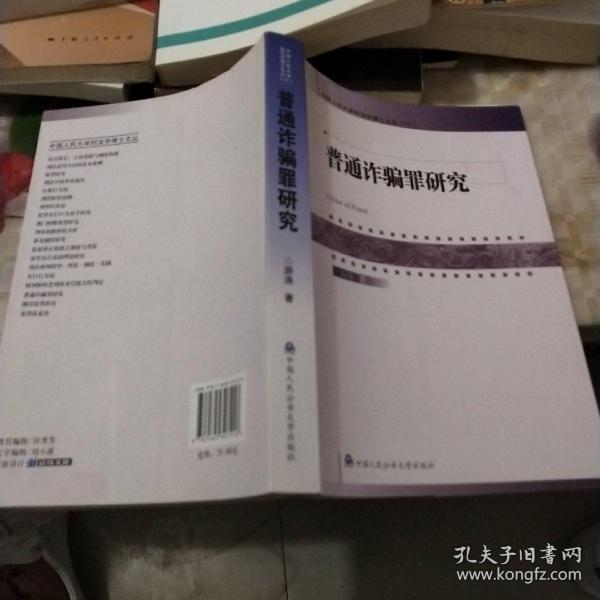 中国人民大学刑法学博士文丛（17）：普通诈骗罪研究