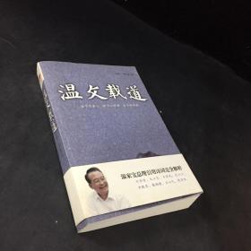 溫父載道