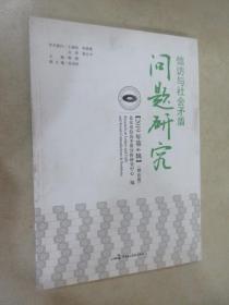 问题研究 信访与社会矛盾