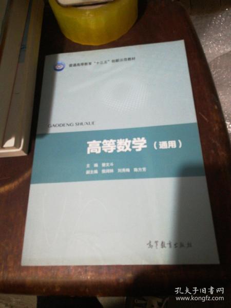 高等数学（通用）/普通高等教育“十三五”创新示范教材