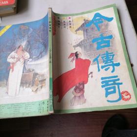 今古传奇杂志1987一2