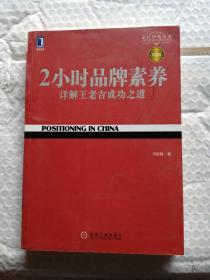 2小时品牌素养：详解王老吉成功之道