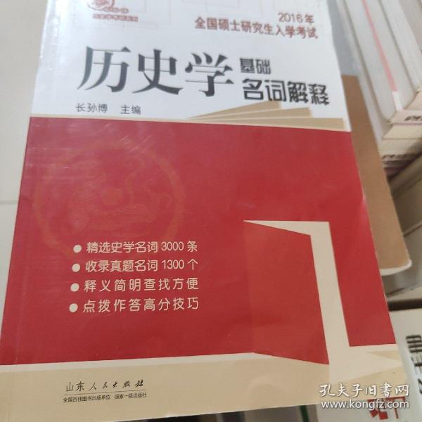 硕研统考必备系列·2011全国硕士研究生入学统一考试：历史学基础名词解释