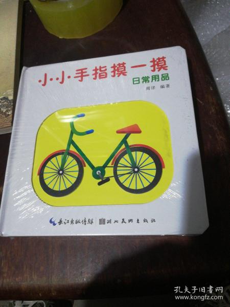 小小手指摸一摸--日常用品