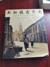 新加坡图片史1819-2000年