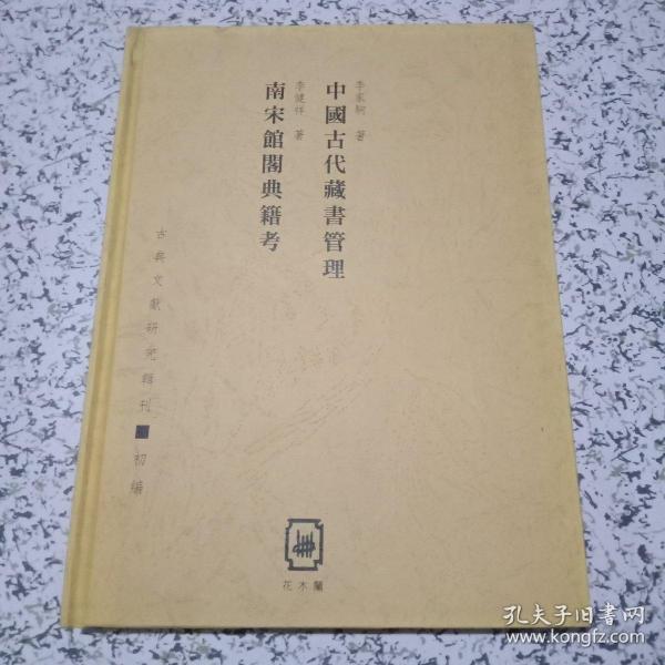 中国古代藏书管理、 南宋馆阁典籍考