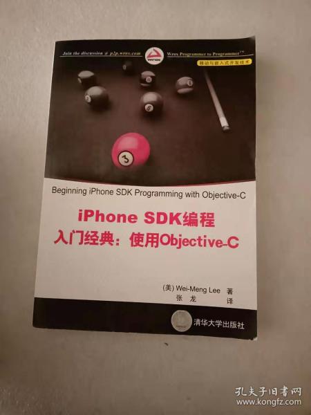 iPhone SDK编程入门经典：使用Objective-C（移动与嵌入式开发技术）