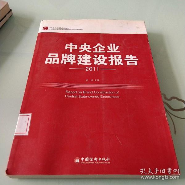 中央企业品牌建设报告（2011）