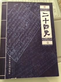 二十四史（人物传记精华）全6册