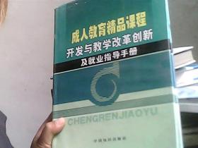 成人教育精品课程开发与教学改革创新及就业指导手册 四