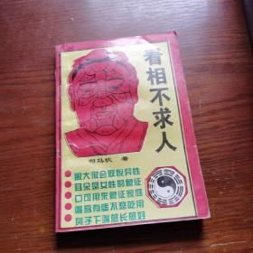 看相不求人