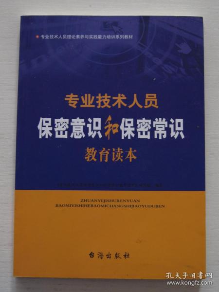 专业技术人员保密意识和保密常识教育读本