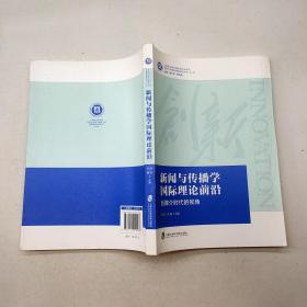 新闻与传播学国际理论前沿:后媒介时代的视角