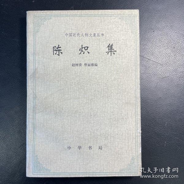 陈炽集：中国近代人物文集丛书