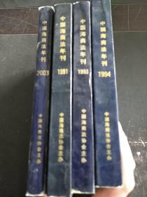 中国海商法年刊 2003/1993/1994/1991/  4本合售。