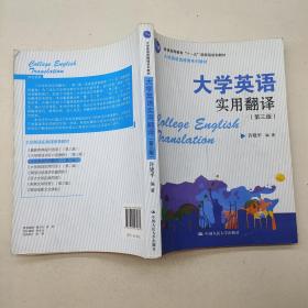 大学英语实用翻译第三版